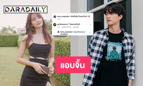 แอบจิ้น “กลัฟ คณาวุฒิ” ตอบ “โบว์ เมลดา” เด็กดื้อต้องโดนไรน้า