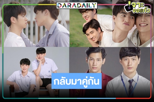 ลุ้นระทึก! 5 คู่ซีรีส์วายสุดจิ้นเมื่อไหร่จะกลับมาร่วมงานกัน