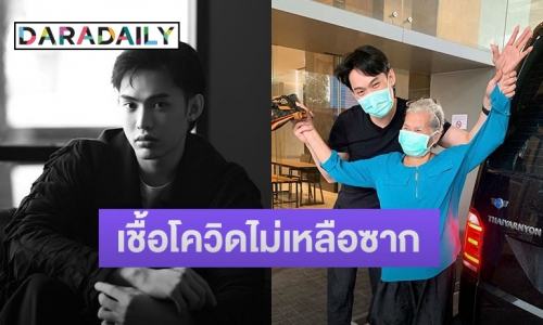 “ดีเจมะตูม” เผยภาพคู่คุณยาย บอกเป็นผู้พิชิตโควิดด้วยวัย 80 กว่าปี 