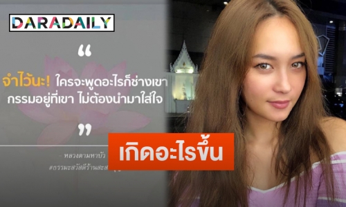 “บี น้ำทิพย์” โพสต์แชร์ข้อความธรรมะสอนใจ โยงสื่อถึงใครหรือเปล่า