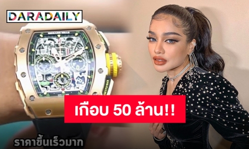 “พิมรี่พาย” เปิดราคานาฬิกาเรือนใหม่ ลั่น “ซื้อเองไม่ได้ยืมเพื่อน”