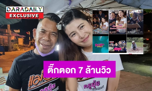  7 ล้านวิวติ๊กตอก “ป๋าชัช สายเปย์” เรียกพี่ให้ร้อย 