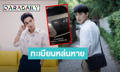 เจอแล้วช่วยส่งคืน! “เจมส์ จิรายุ” เศร้าป้ายทะเบียนรถหรูหายไปกับน้ำ หลังฝนตกหนัก