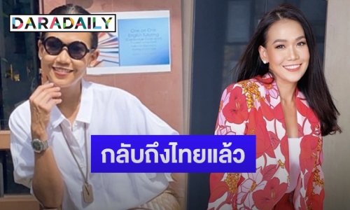 “กาละแมร์” บินกลับถึงไทยแล้ว หลังถูกถามย้ายประเทศถาวรเหรอ