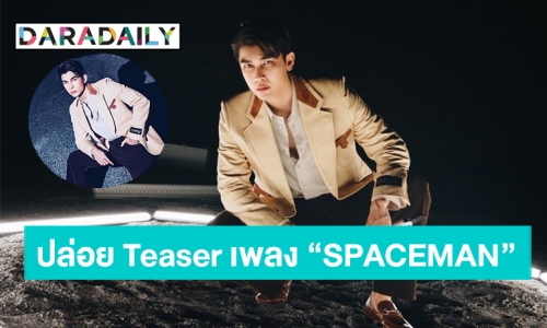 “มิว ศุภศิษฎ์” ปล่อยTeaser เพลง “SPACEMAN” ใน2021AsiaSongFestival 