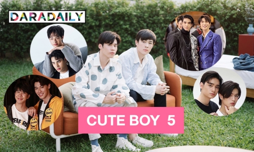 5 คู่จิ้นสายวาย CUTE BOY  5