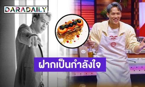 เปิดความรู้สึก “ปอ อรรณพ” หลังร่วมแข่งรายการ “Masterchef Celebrity Thailand SS2”