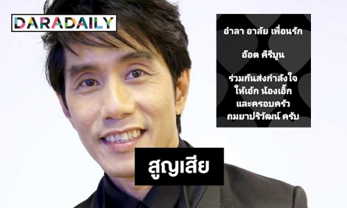 ปิดตำนาน “อ๊อด คีรีบูน”  