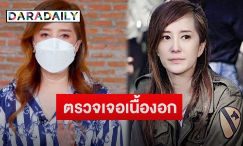 “ต่าย สายธาร” เผยตรวจเจอเนื้องอกในมดลูกหลังเพิ่งสูญเสียคุณแม่