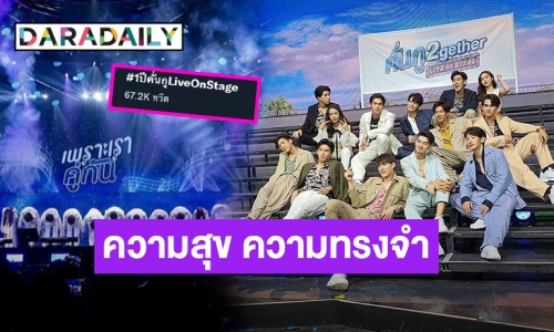 ยังอยู่ในความทรงจำ! ครบรอบ 1 ปี “#1ปีคั่นกูLiveOnStage”