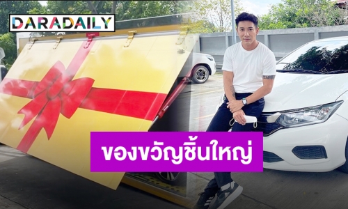 ฤกษ์งามยามดี “บอย” ถอยรถหรูป้ายแดงคันใหญ่ ต้อนรับสมาชิกใหม่ของบ้าน