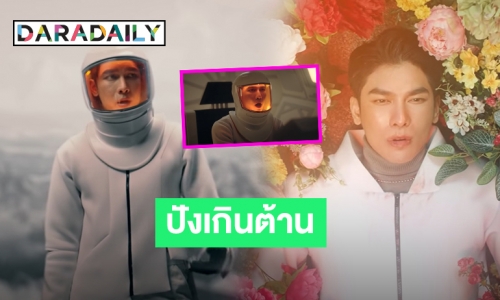 ปังอีกแล้ว! “มิว ศุภศิษฎ์” ปล่อยเพลง “SPACEMAN” ทะยานขึ้นเทรนด์อันดับ 1 ของโลก