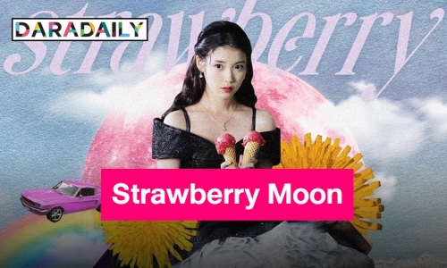 “ไอยู” พร้อมถล่มชาร์ตด้วยการกลับมาพร้อมดิจิตอลซิงเกิล “Strawberry Moon”