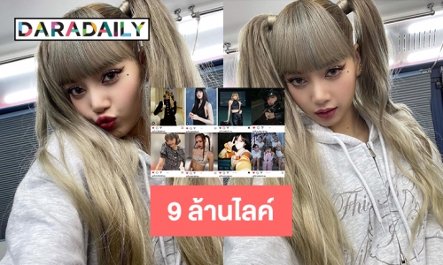 9 ล้านไลค์บน 8 ไอจีของ “ลิซ่า blackpink”