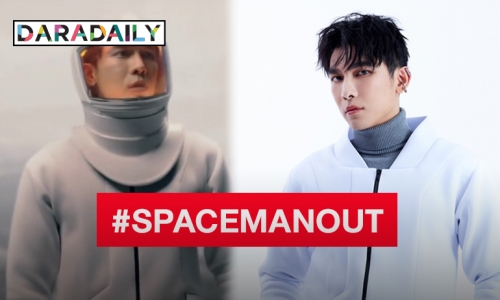 “มิว ศุภศิษฏ์” แย้มแขกรับเชิญสุดเซอร์ไพรส์ในเอ็มวี หลังเพลง SPACEMAN พุ่งทะยานร้อนแรงทั่วโลก