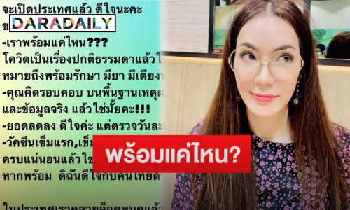 “อ๋อม สกาวใจ” โพสต์ตั้งคำถาม จะเปิดประเทศแล้วเราพร้อมแค่ไหน?