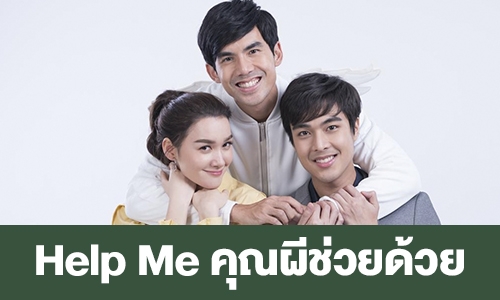 เรื่องย่อ “Help Me คุณผีช่วยด้วย”