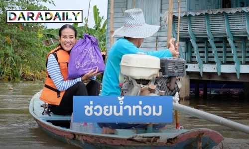 “กบ ปภัสรา” นำทีมดาราจิตอาสา มอบถุงยังชีพช่วยน้ำท่วมที่จ.พระนครศรีอยุธยา 