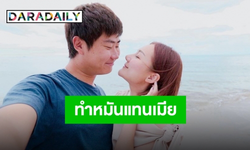 “เอ็ม บุษราคัม” ปรบมือให้สามีรัวๆ หลังตัดสินใจทำหมันแทนภรรยา