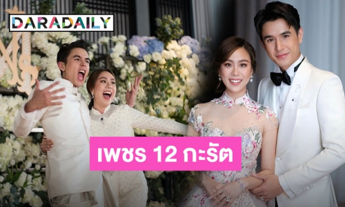 ชื่นมื่น! “นิว ชัยพล” ควง “เมษา กิตติมา” เข้าพิธีแต่งงาน สวมแหวนเพชร 12 กะรัต