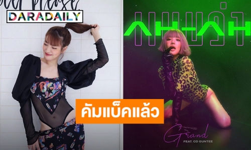 “แกรนด์” คืนทวงบัลลังก์ ปล่อยซิงเกิลใหม่ในรอบ 9 ปี ปังสมฉายา Princess of Dance (มีคลิป)