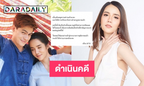 “นับตังค์” โพสต์ดำเนินคดีคู่กรณี 