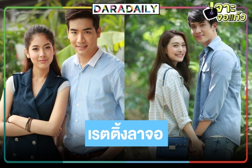 เปิดเรตติ้งตอนจบ “ดวงตาที่3-อีสาวอันตราย” กระชากใจคนดูได้ดีเลย