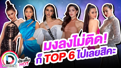 ใครมงไม่ติด! ดูตัวเต็งที่แฟนนางงามเทใจตัดออก TOP 5 โคตรยาก