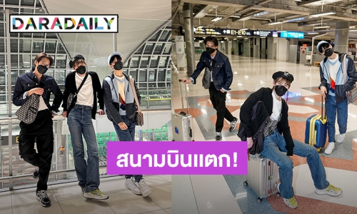 สนามบินเเตก! เเฟนคลับเกาหลีเเห่ต้อนรับ “บิวกิ้น-พีพี-ขุนพล” หลังบินลัดฟ้าร่วมงาน SDA2021