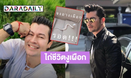 “อ้น สราวุธ” ช่วยไถ่ชีวิตงูจงอางเผือก หลุดพ้นจับทำยาดองเหล้า