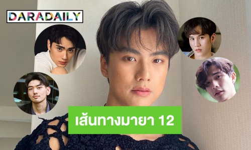 5 หนุ่มบนเส้นทางมายา 12