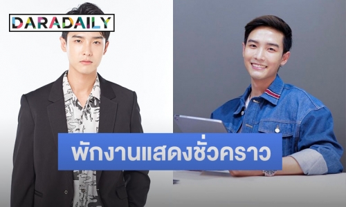 “พลัสเตอร์” ขอพักงานแสดงชั่วคราว ผันตัวเป็นนักธุรกิจ