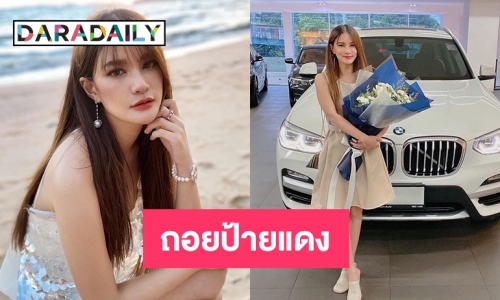 “แพรว คณิตกุล” ถอยป้ายแดง BMW ต้อนรับน้องฮิปโปกลับบ้าน