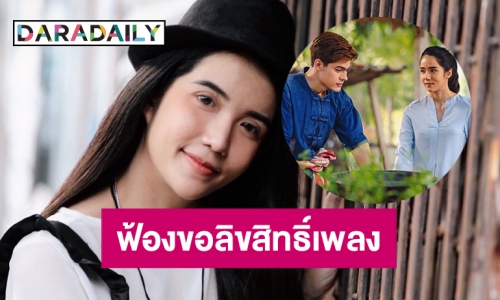 “นับตังค์” ชี้แจงสู้ลิขสิทธิ์เพลงขอให้ได้รักเธอ 