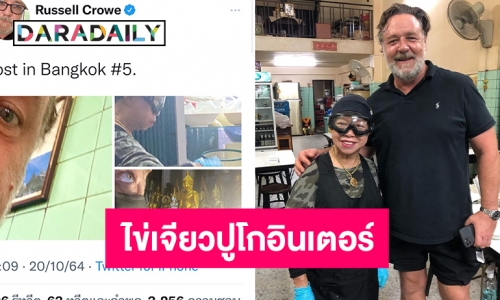 ไข่เจียวปูโกอินเตอร์  “รัสเซล โครว์” ลงภาพเจ๊ไฝ