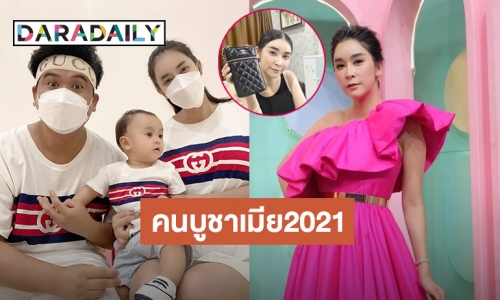 คนบูชาเมีย2021! “ดีเจต้น” ถอยกระเป๋าแบรนด์หรูให้ “ใหม่” เนื่องในวันครบรอบ 11 เดือนของลูกชาย