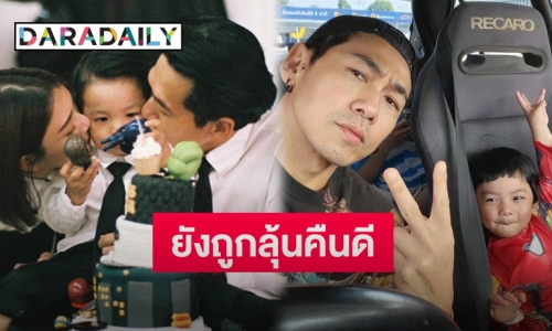 “ดีเจเพชรจ้า” โพสต์คลิปพร้อมหน้า “นิวเคลียร์-น้องไทก้า” ถูกแฟนคลับลุ้นคืนดีอยู่ 