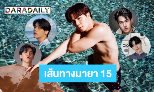 5 หนุ่มซุปตาร์บนเส้นทางมายา 15