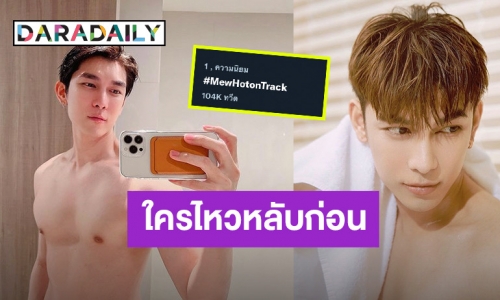 จับหน่อยจะวูบ “มิว ศุภศิษฎ์” โพสต์ภาพแฟนคลับคอมเมนต์สนั่น เกินไปมั้ยพ่อ!