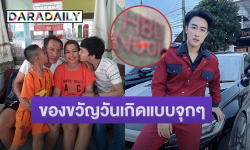 โอ้โห! ส่องของขวัญวันเกิด “นุ๊ก ธนดล” จากแฟนคลับ บอกเลยเห็นละขนลุก