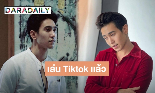 “ก๊อต จิรายุ” เข้าวงการ Tiktok แล้ว “ตุ๊กกี้” รีบเข้าไปคอมเมนต์แซวแบบนี้