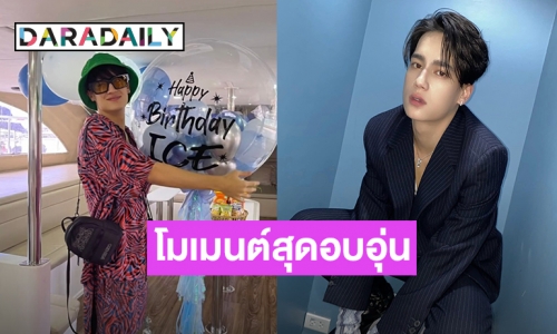 “ไอซ์ พาริส” ควงแฟนสาว “อลิซ” จัดทริปสุดพิเศษพร้อมครอบครัว ฉลองวันเกิดสุดแฮปปี้