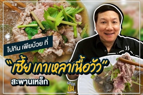 ไปกินเพียบ้วยที่ “เซี้ย เกาเหลาเนื้อวัว” สะพานเหล็ก