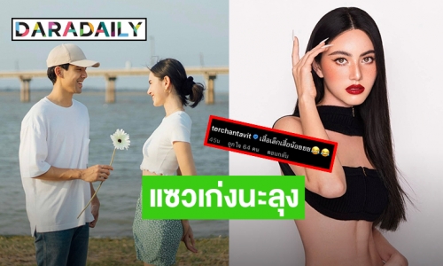 พบคนหวง 1 อัตรา “เต๋อ ฉันทวิชช์” โผล่แซว “ใหม่ ดาวิกา” หลังลงรูปนี้!