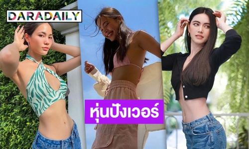 6 สาวหุ่นปัง เอว S มีใครให้เล็กกว่านี้อีกไหมแม่
