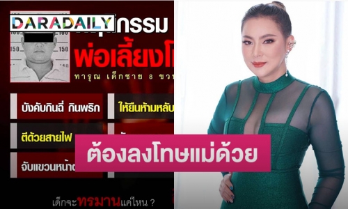 “บุ๋ม ปนัดดา” โพสต์ฟาดประเด็นพ่อเลี้ยงโหด ลั่นควรลงโทษแม่ด้วย