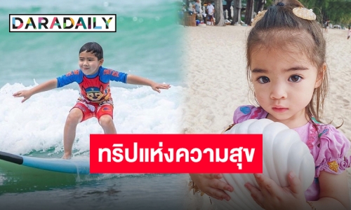 ทริปแห่งความทรงจำ “แมทธิว-ลิเดีย” จัดทริปให้ลูกๆ สนุกสุดตัวที่ภูเก็ต