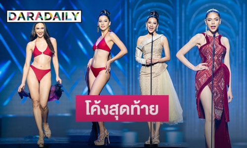 โค้งสุดท้าย MUT 2021 รอบพรีลิมฯ 30 สาวงามอวดความโฉม ออร่าสะพรั่ง 