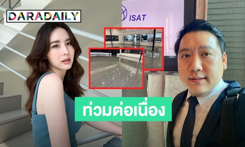 เอาไม่อยู่แล้ว! “ปอนด์” สามี “นุ้ย สุจิรา” เผยสภาพน้ำไหลเข้าห้องประชุม