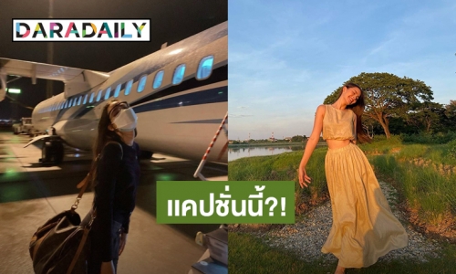 “ญาญ่า” โพสต์แคปชั่นนี้ “ณเดชน์” รีบเข้ามาคอมเมนต์ให้กำลังใจ